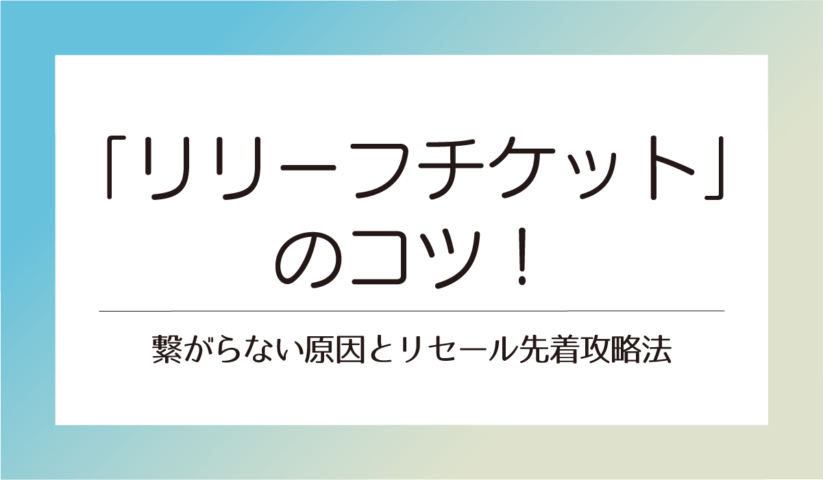 スタエン「リリーフチケット」コツ！繋がらない原因とリセール先着攻略法