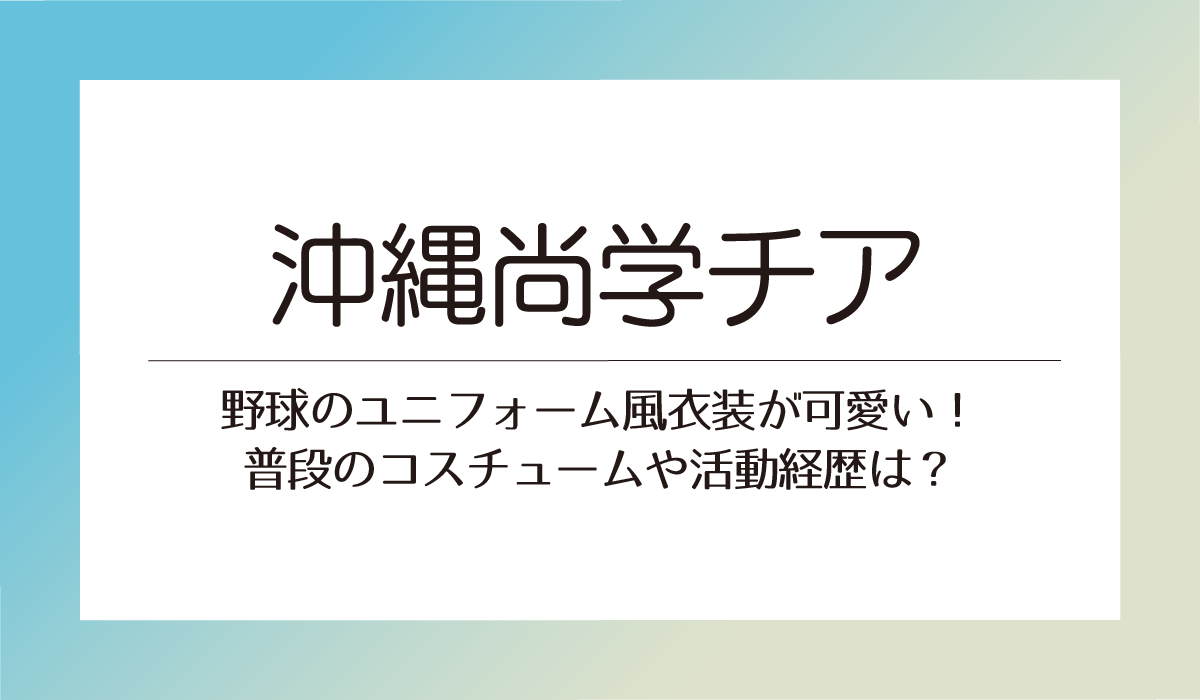 野球のユニフォーム風衣装が可愛い！普段のコスチュームや活動経歴は？