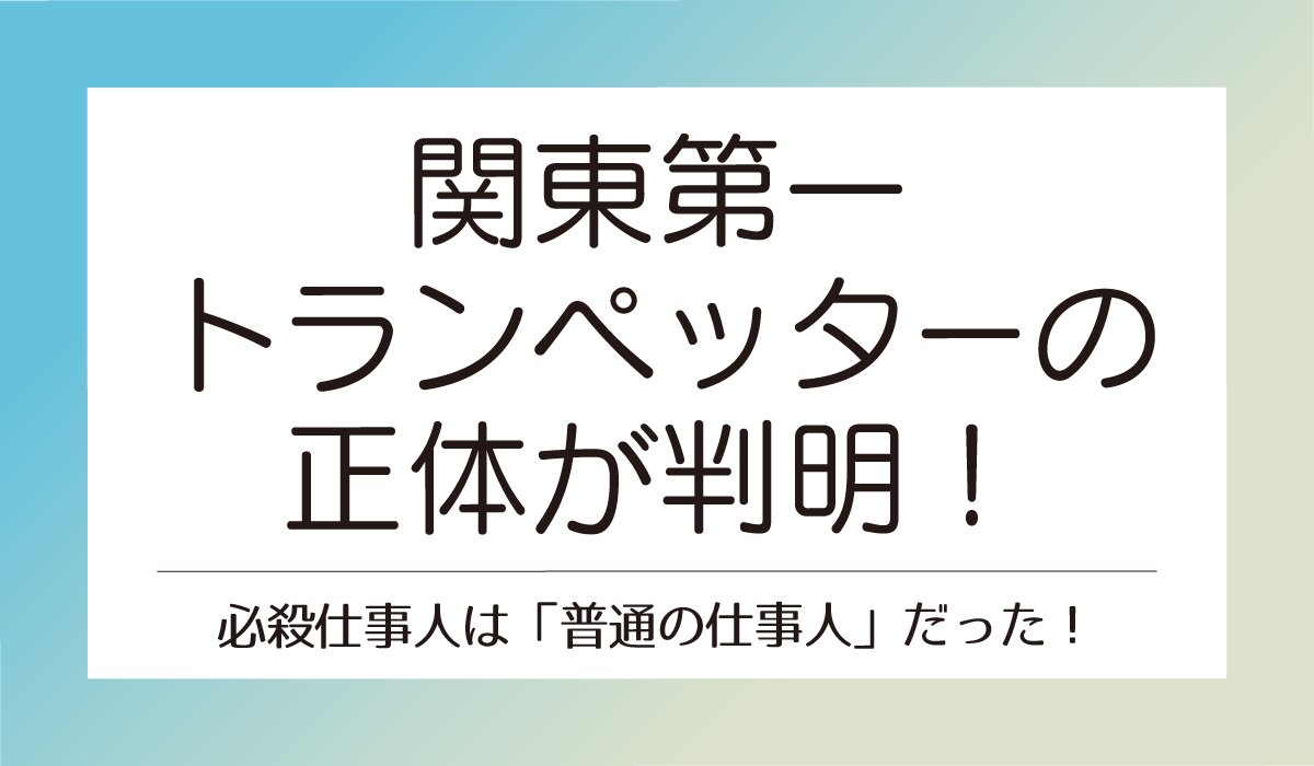 関東第一のトランペッターの正体が判明！必殺仕事人は「普通の仕事人」だった！