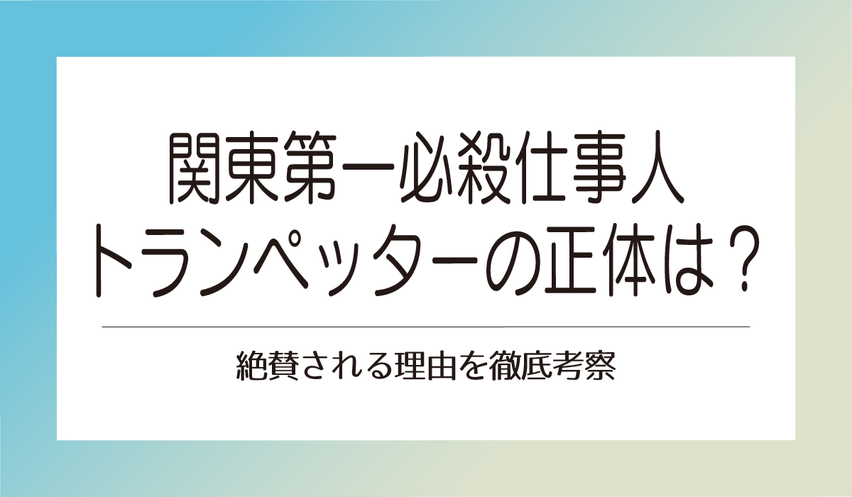 関東第一の必殺仕事人トランペッターの正体は？絶賛される理由を徹底考察