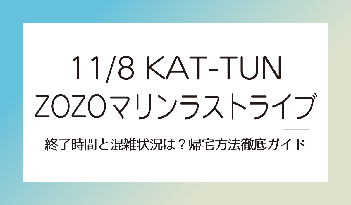11/8【KAT-TUNZOZOマリンライブ】終了時間と混雑状況は？帰宅方法徹底ガイド