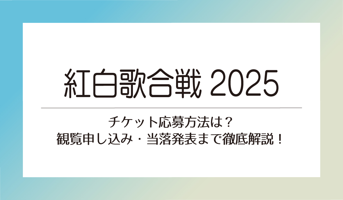 紅白歌合戦2025チケット応募方法は？観覧申し込み・当落発表まで徹底解説！