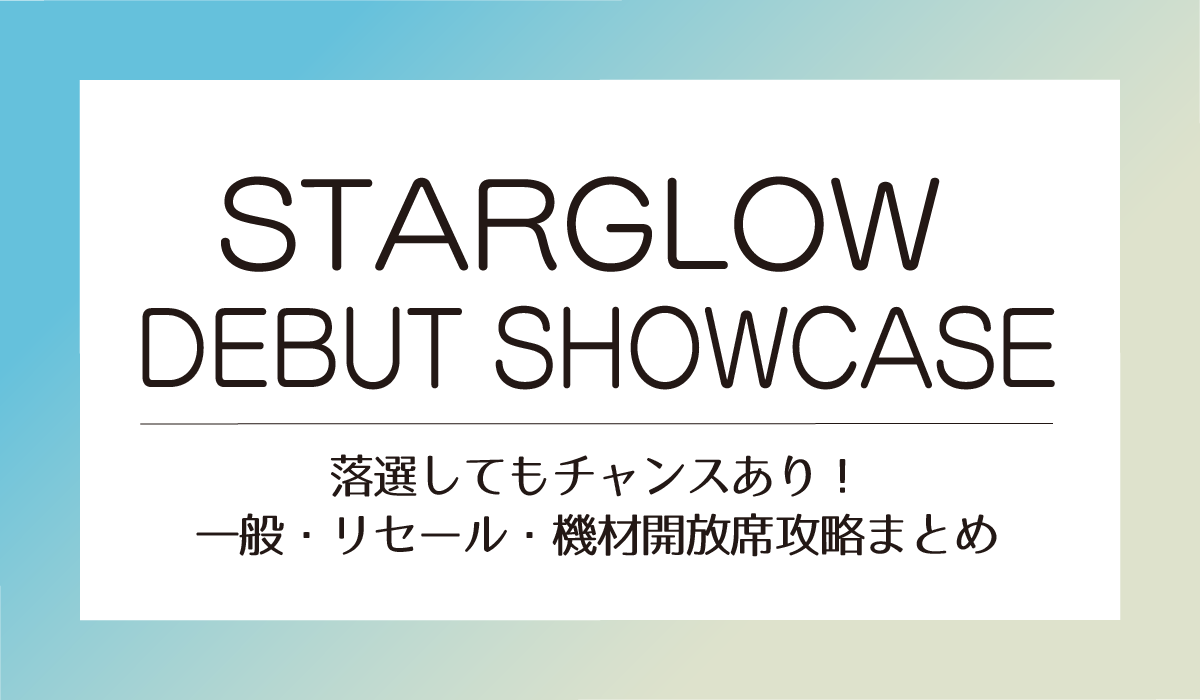 「STARGLOW ショケ」落選してもチャンスあり！一般・リセール・機材開放席攻略まとめ