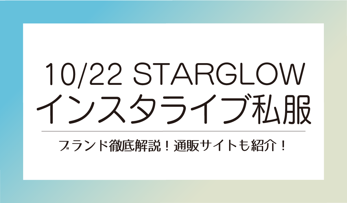 STARGLOWインスタライブ私服【10/22】ブランド徹底解説！通販サイトも紹介！