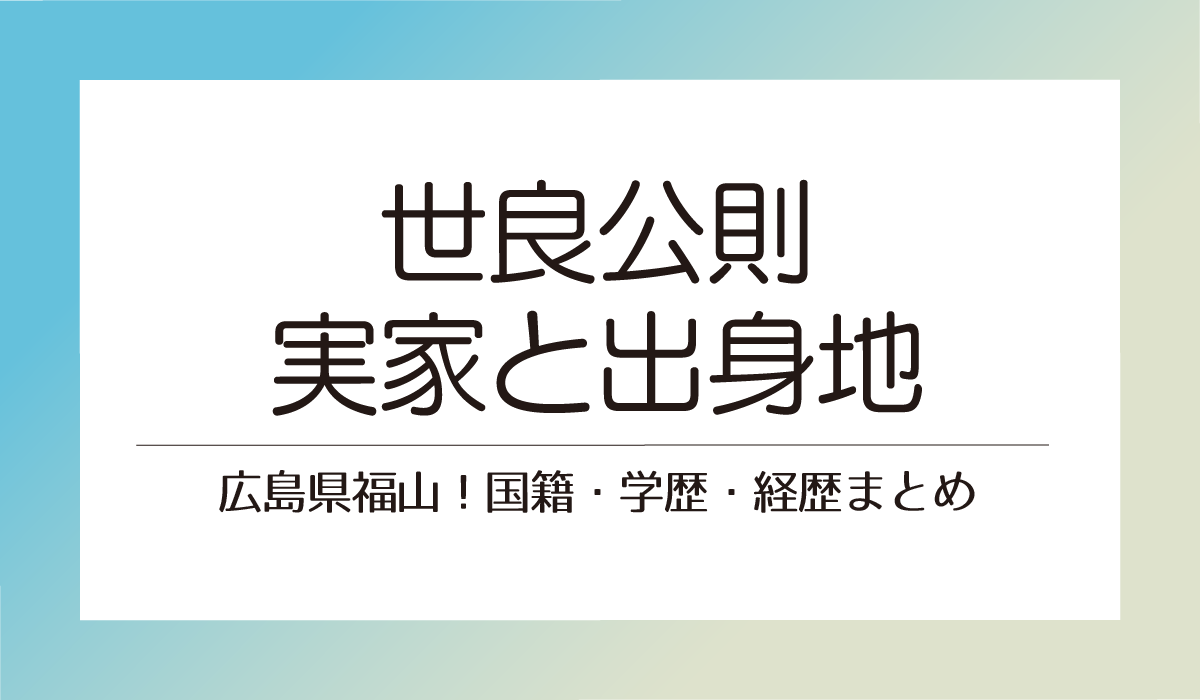 世良公則の実家と出身地は広島県福山！国籍・学歴・経歴まとめ