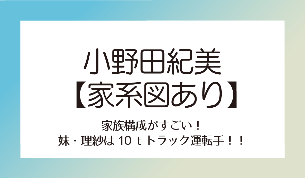小野田紀美 【家系図あり】家族構成がすごい！妹・理紗は10 tトラック運転手！！