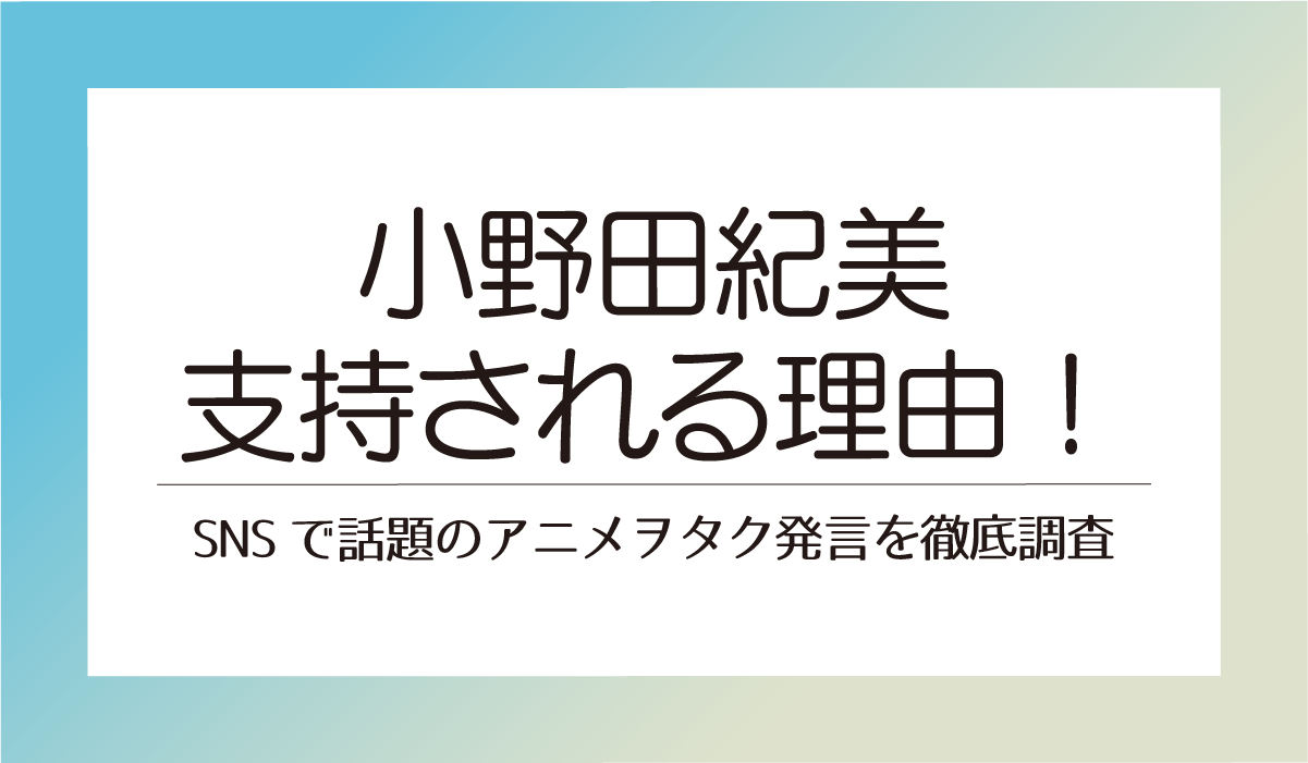 小野田紀美が支持される理由！SNSで話題のアニメヲタク発言を徹底調査