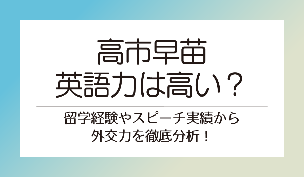 【高市早苗】英語力は高い？留学経験やスピーチ実績から外交力を徹底分析！