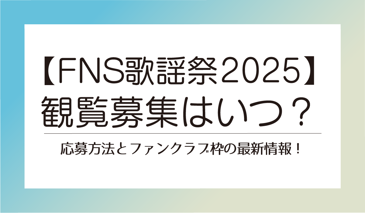 【FNS歌謡祭2025】観覧募集はいつ？応募方法とファンクラブ枠の最新情報！