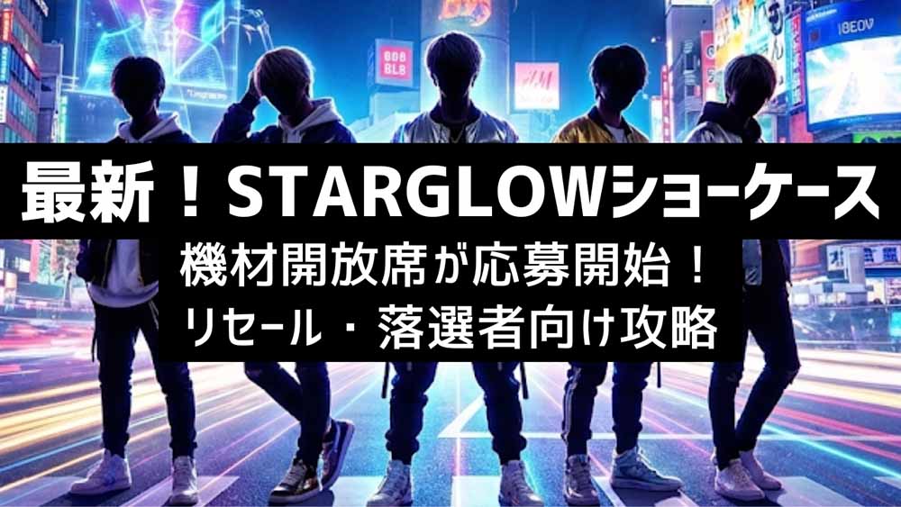 【STARGLOW】DEBUT SHOWCASEの当選確率は?一般販売やリセール情報も!