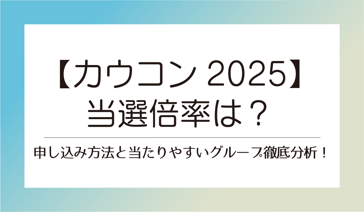 【カウコン2025】当選倍率は？申し込み方法と当たりやすいグループ徹底分析！