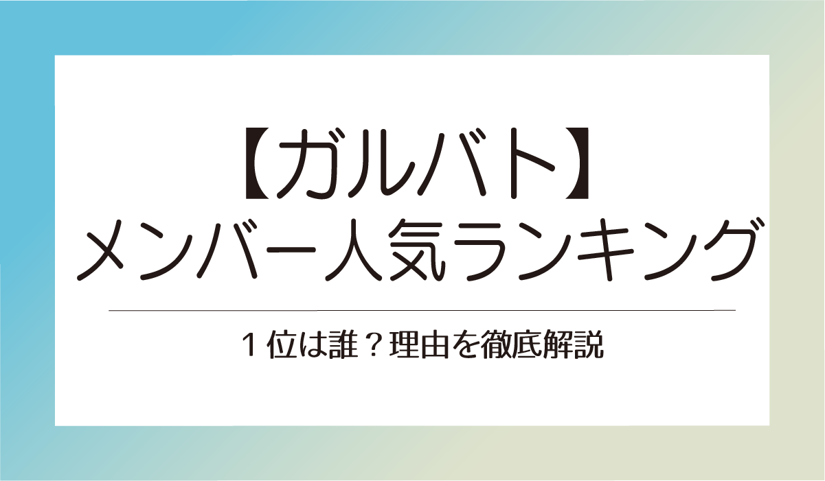 【ガルバト】メンバー人気ランキング2025最新!1位は誰?理由を徹底解説