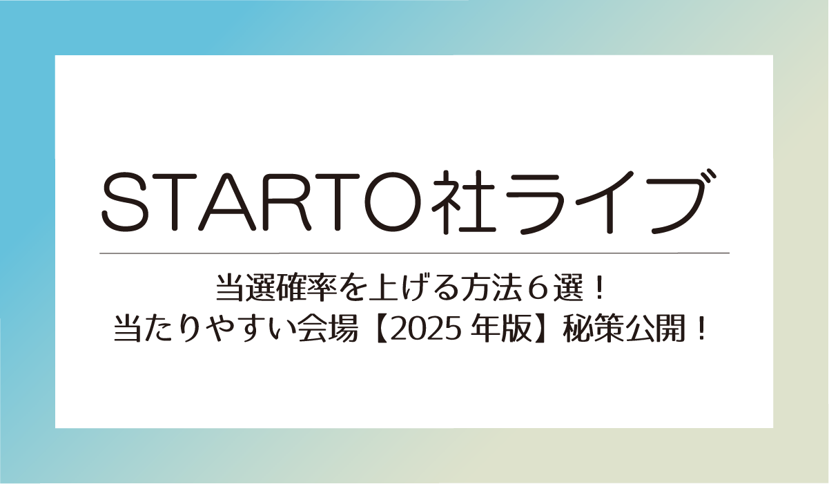 スタエンライブ当選確率上げる方法