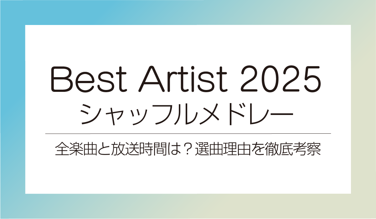 ベスアー2025 シャッフルメドレー全楽曲と放送時間は?選曲理由を徹底考察