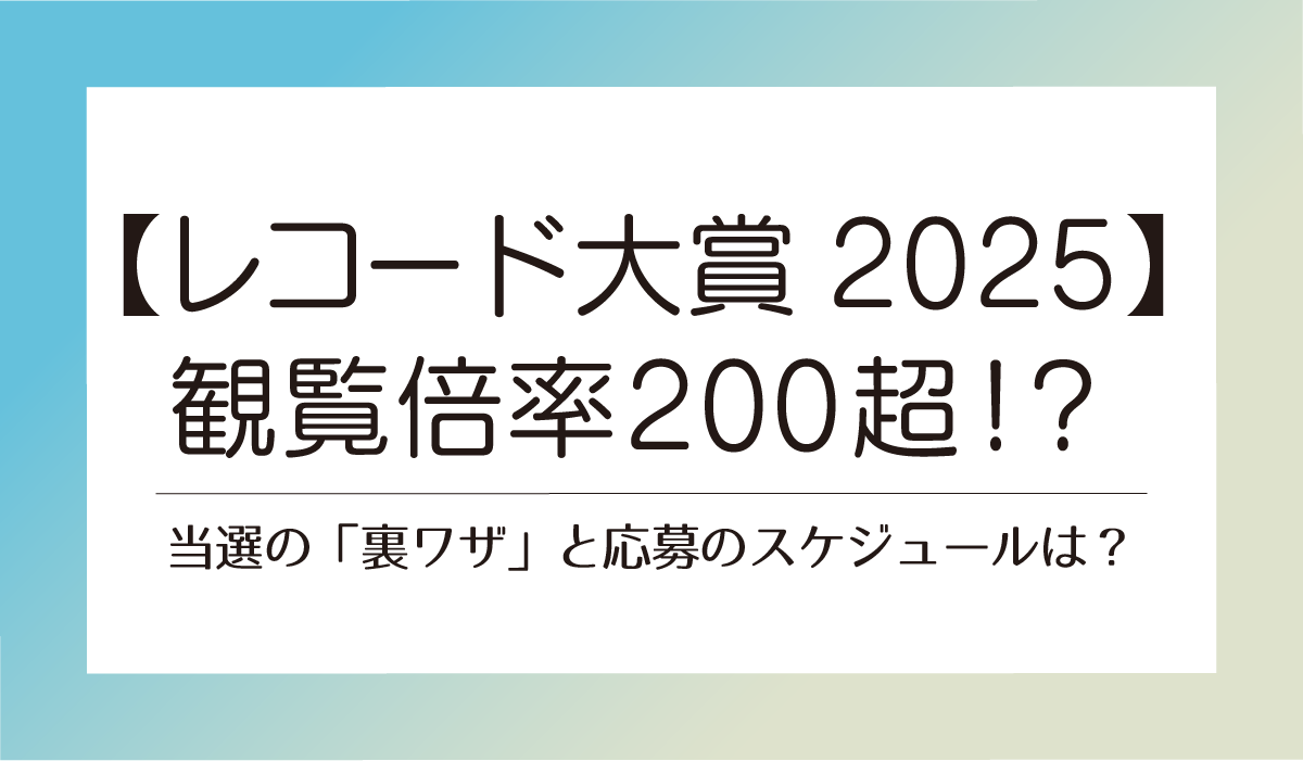 【レコ大2025】観覧倍率200超！？当選の「裏ワザ」と応募のスケジュールは？