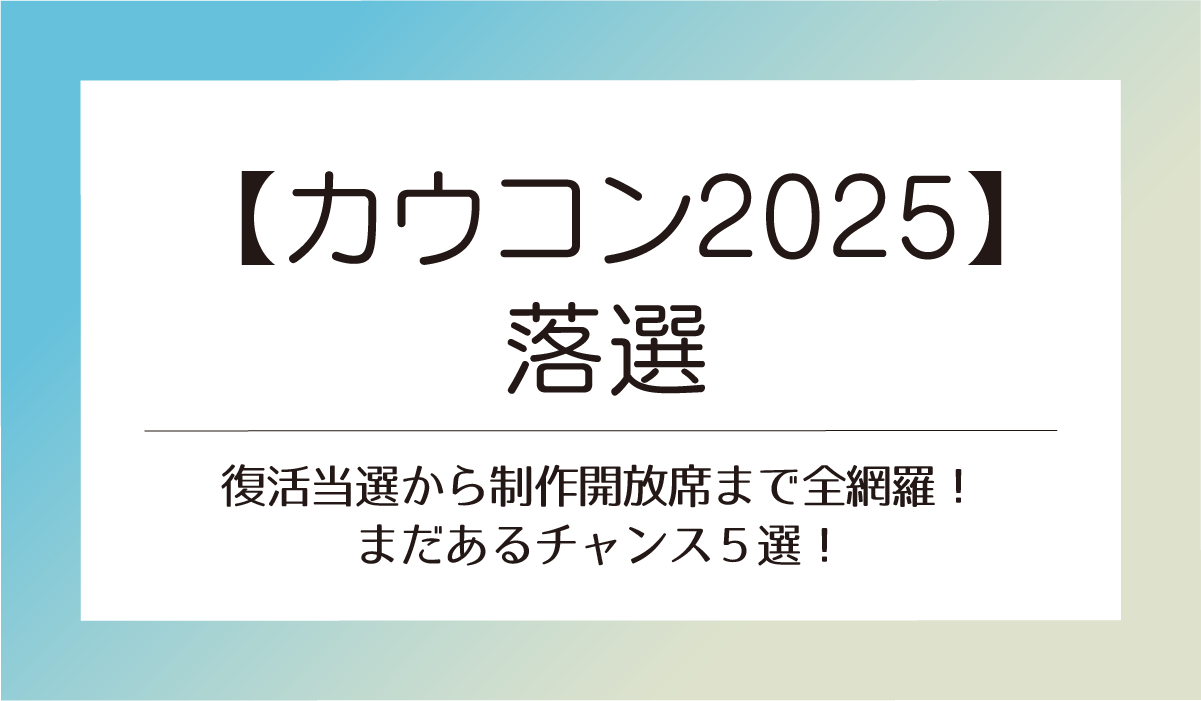 【最新】カウコン2025グッズ販売いつから？オンラインなしで会場販売のみ可能性も