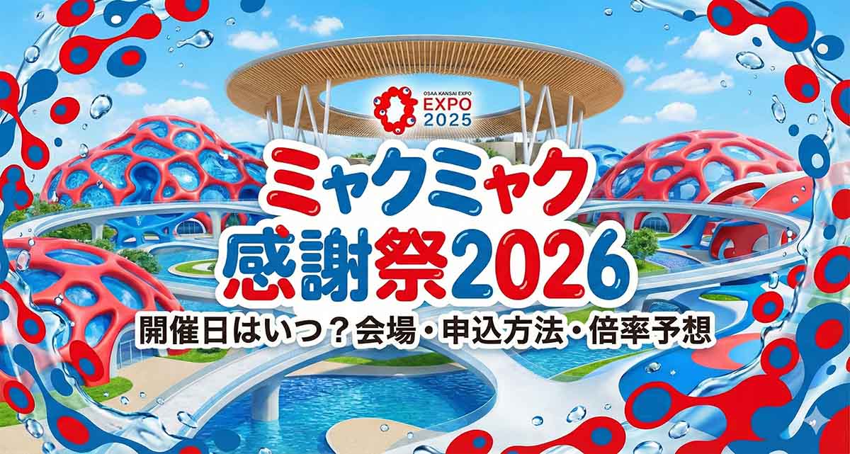 ミャクミャク感謝祭2026 開催日はいつ？会場・申込方法・倍率予想