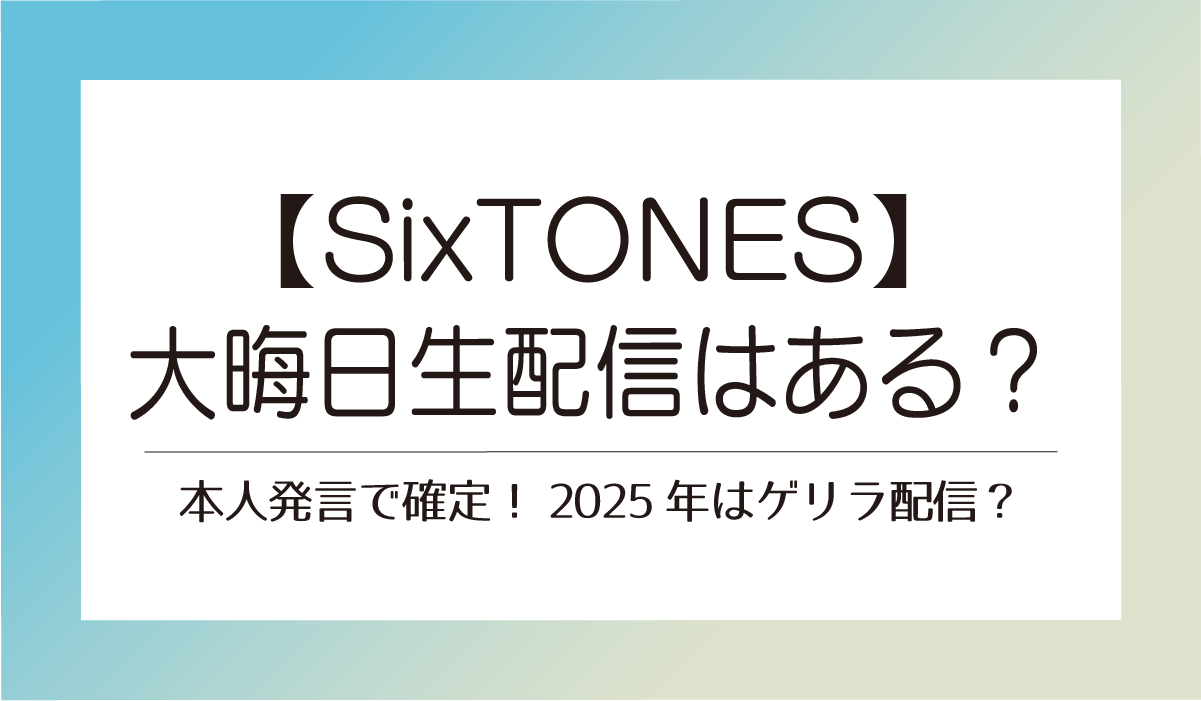【SixTONES】大晦日生配信はある？本人発言で確定！2025年はゲリラ配信？