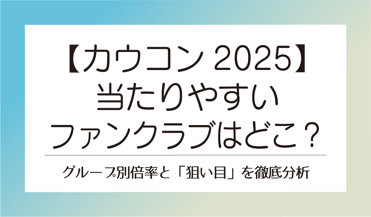 【カウコン2025】当たりやすいFCはどこ？グループ別倍率と「狙い目」を徹底分析