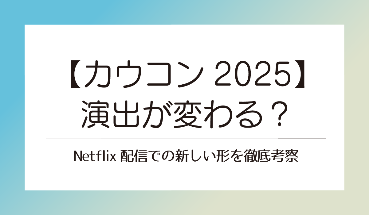 【カウコン2025】演出が変わる？Netflix配信での新しい形を徹底考察