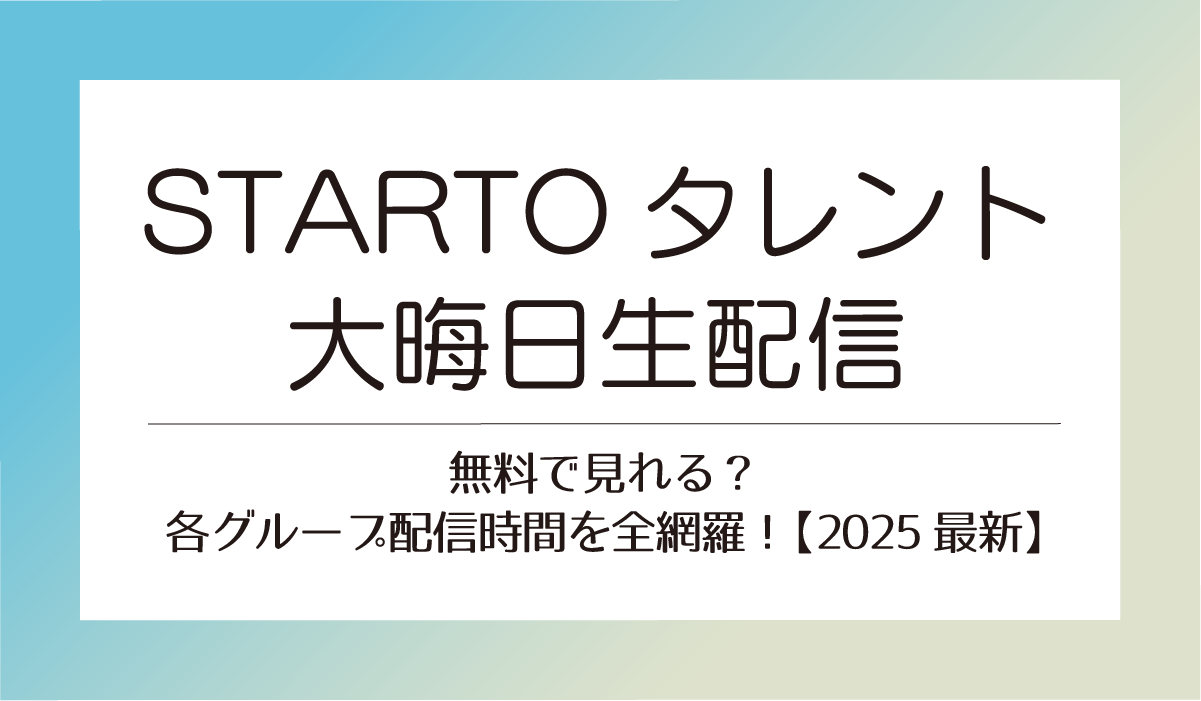 スタエン大晦日生配信は無料で見れる？各グループ配信時間を全網羅！【2025最新】
