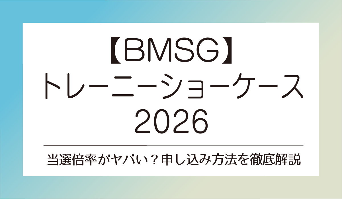 当選倍率がヤバい?申し込み方法を徹底解説
