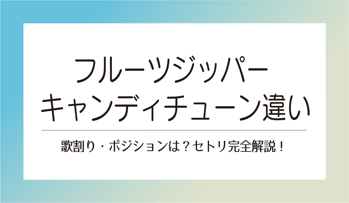 フルーツジッパー キャンディチューン違い見分け方!紅白2025初出場の2組を徹底解説