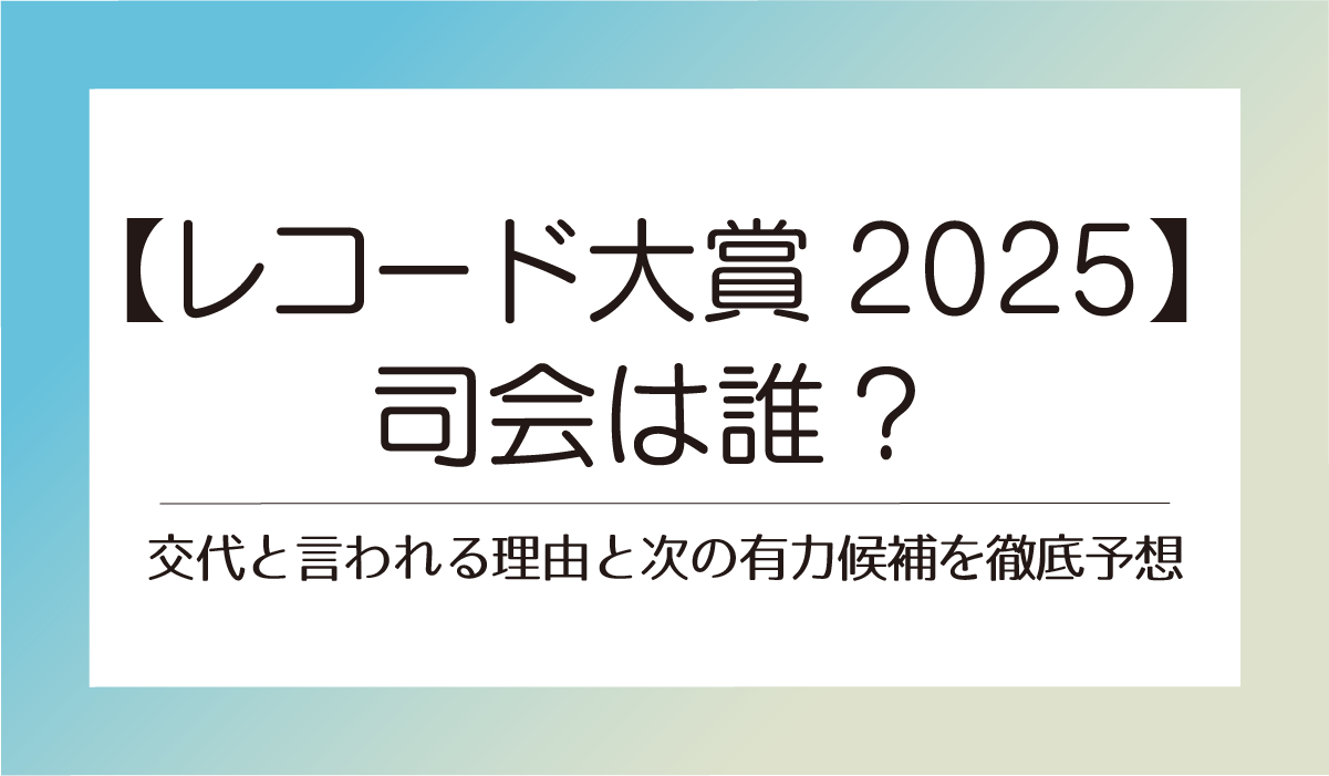 【レコード大賞2025】司会は誰？交代と言われる理由と次の有力候補を徹底予想
