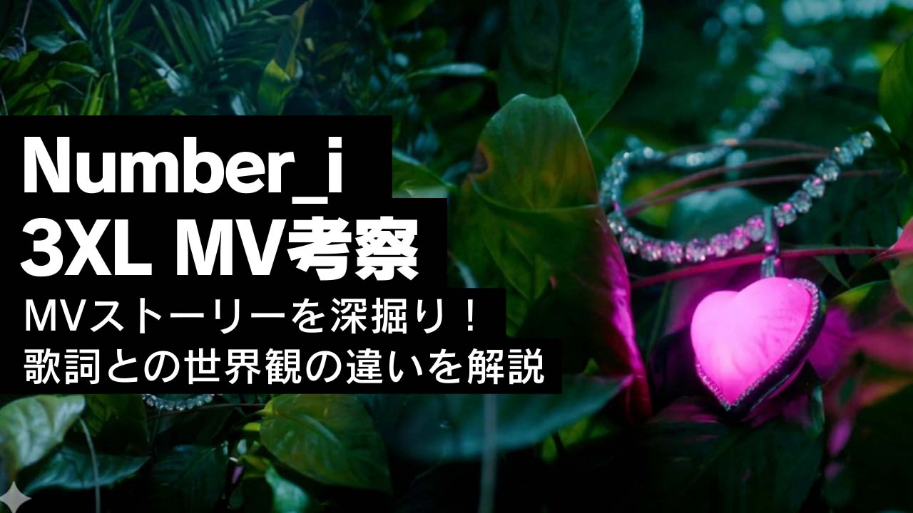 MVストーリーを深掘り！歌詞との世界観の違いを解説！
