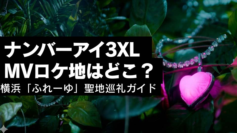 ナンバーアイ3XL MVロケ地はどこ？横浜「ふれーゆ」聖地巡礼ガイド