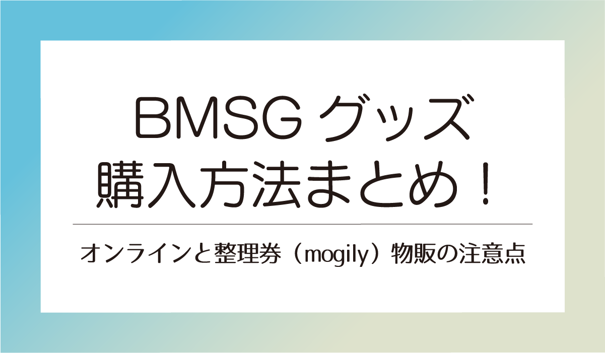 BMSGグッズ購入方法まとめ！オンラインと整理券（mogily）物販の注意点