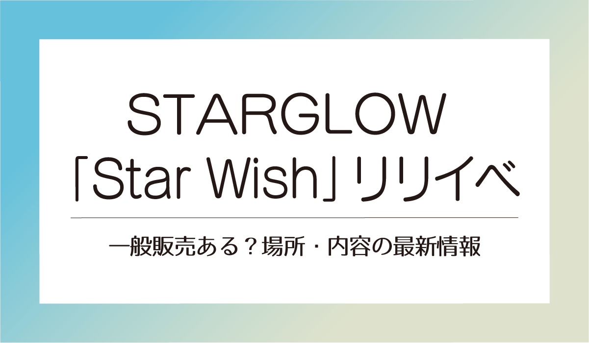 starglow「Star Wish」リリベ一般販売はある?