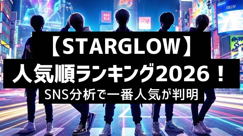 【STARGLOW】人気順ランキング2026!SNS分析で一番人気が判明