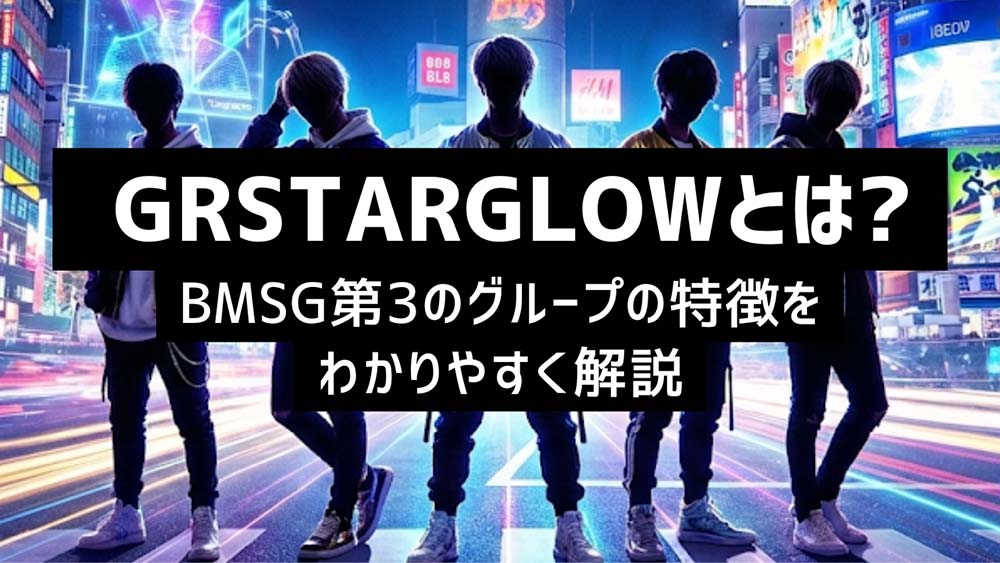 STARGLOWとは？BMSG第3のグループの特徴をわかりやすく解説