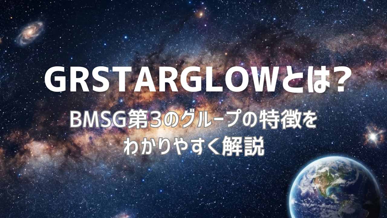 STARGLOWとは？BMSG第3のグループの特徴をわかりやすく解説