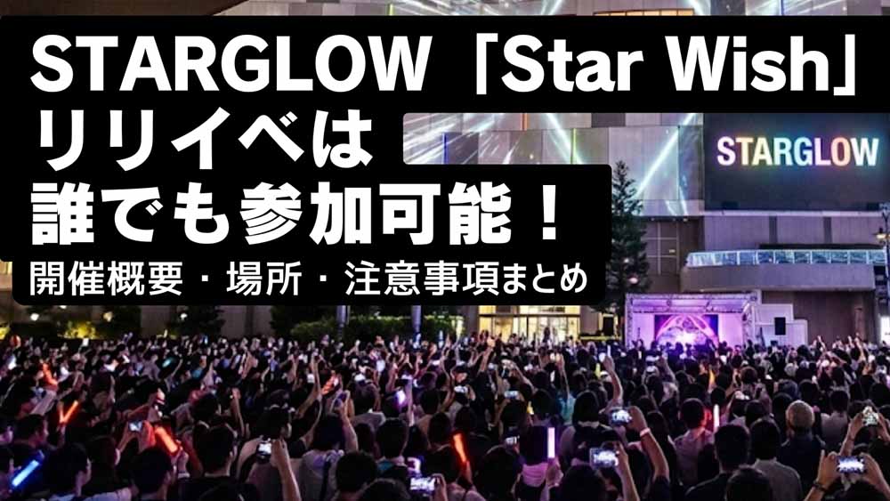 STARGLOW「Star Wish」リリイベは誰でも参加可能！開催概要・場所・注意事項まとめ