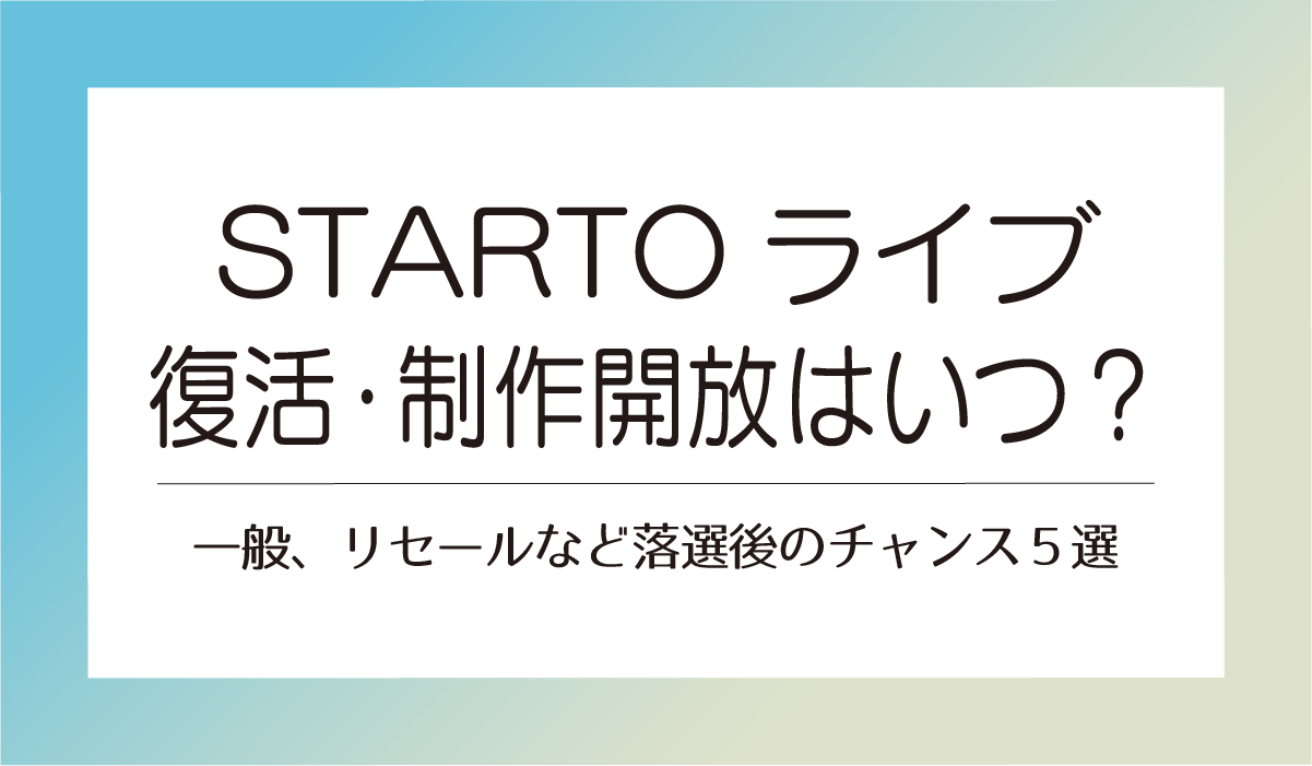 【STARTOライブ】復活・制作開放はいつ?一般、リセールなど落選後のチャンス5選