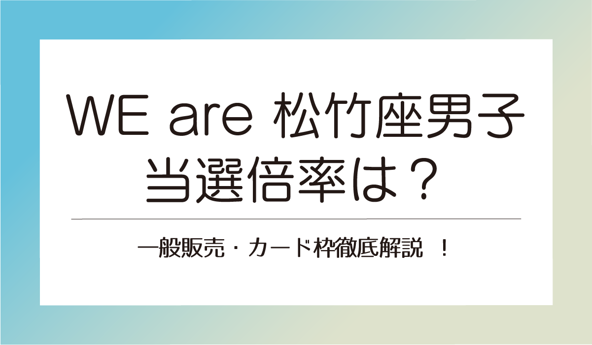 一般販売・カード枠徹底解説 ！