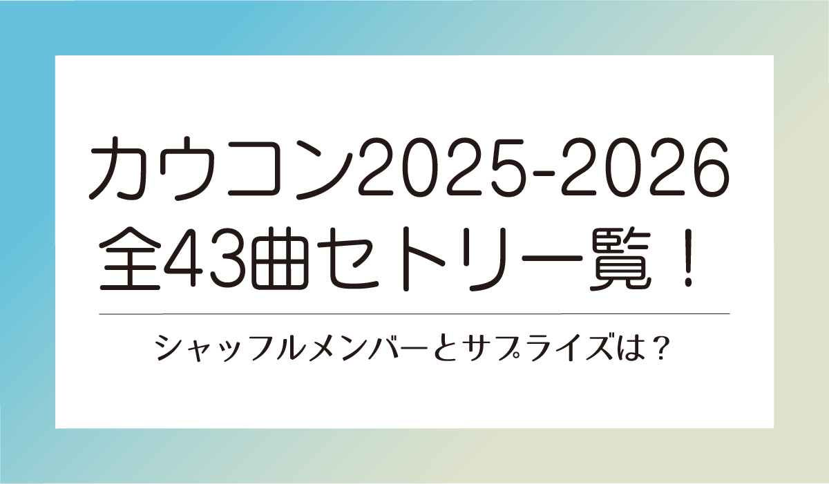 カウコン2025-2026全43曲セトリ一覧!シャッフルメンバーとサプライズは?