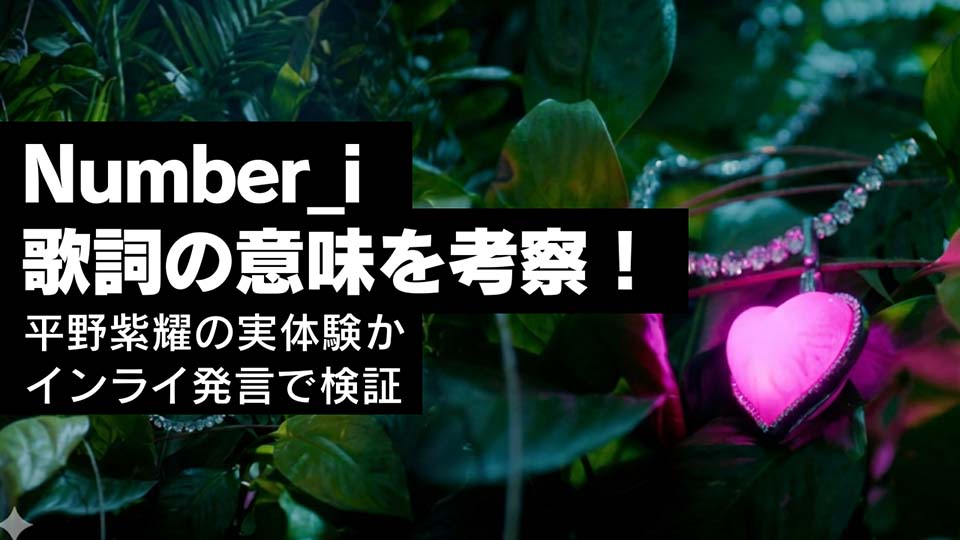 ナンバーアイ【3XL】歌詞の意味を考察!平野紫耀の実体験かインライ発言で検証