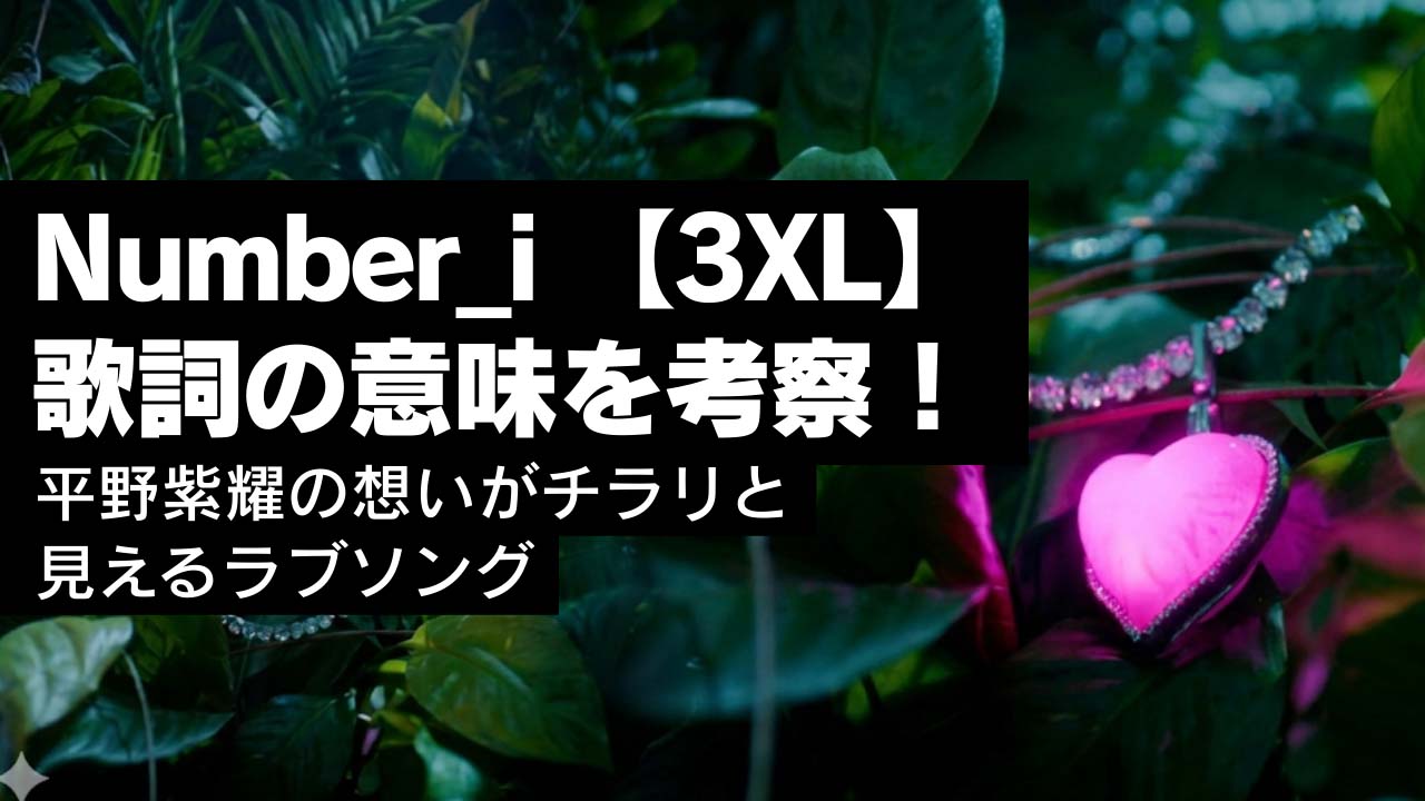 ナンバーアイ【3XL】歌詞の意味を考察！平野紫耀の想いがチラリと見えるラブソング
