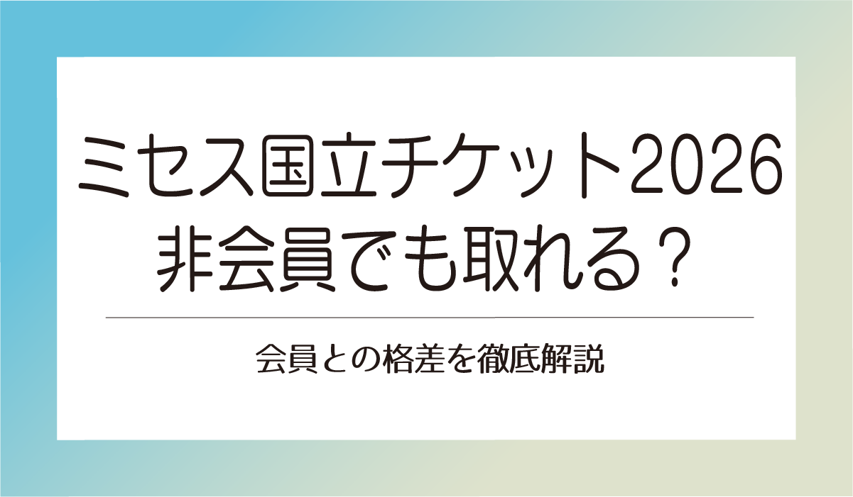 【ミセス 国立チケット2026】非会員でも取れる？会員との格差を徹底解説