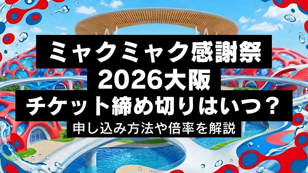 ミャクミャク感謝祭2026チケット締め切りはいつ？申し込み方法や倍率を解説
