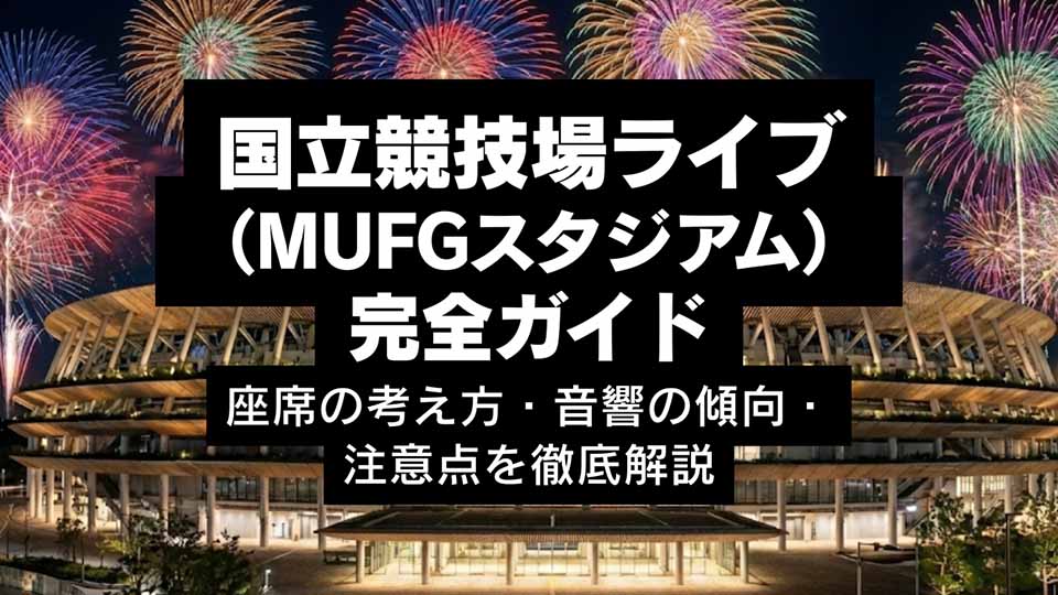 国立競技場（MUFGスタジアム）ライブ【座席の見え方】アリーナ・スタンド徹底解説