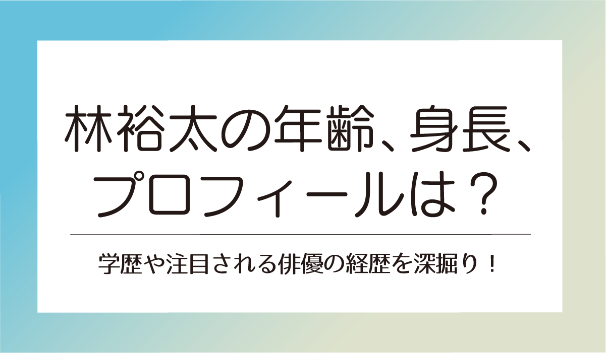 学歴や注目される俳優の経歴を深掘り！
