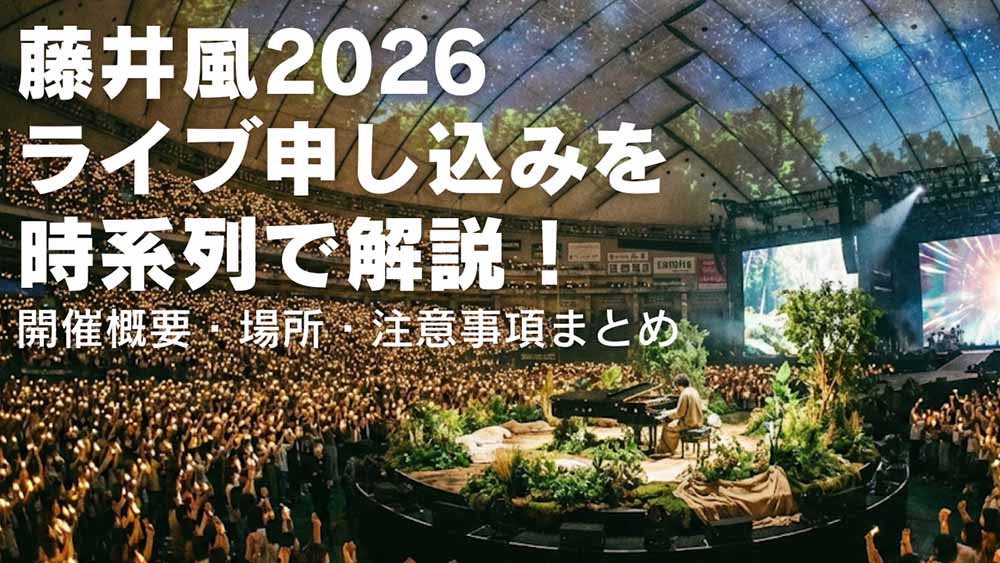 藤井風2026ライブ申し込みを時系列で解説！2次・一般・リセールと当選のコツ