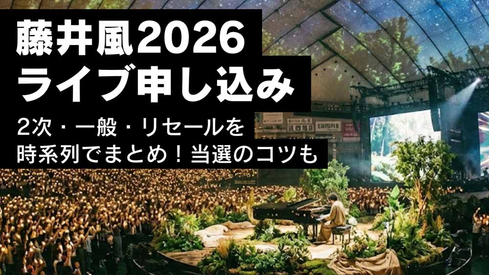 藤井風2026ライブ申し込み2次・一般・リセールを時系列でまとめ！当選のコツも