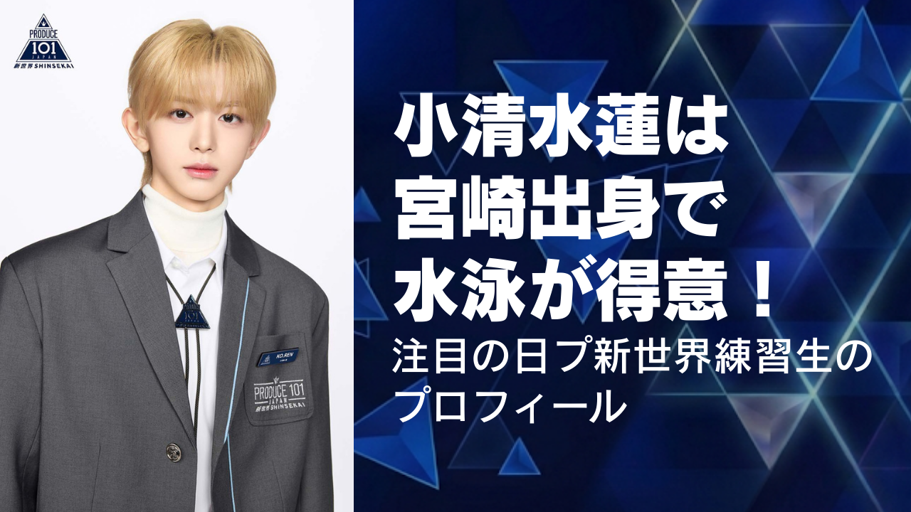 小清水蓮は宮崎出身で水泳が得意！注目の日プ新世界練習生のプロフィール