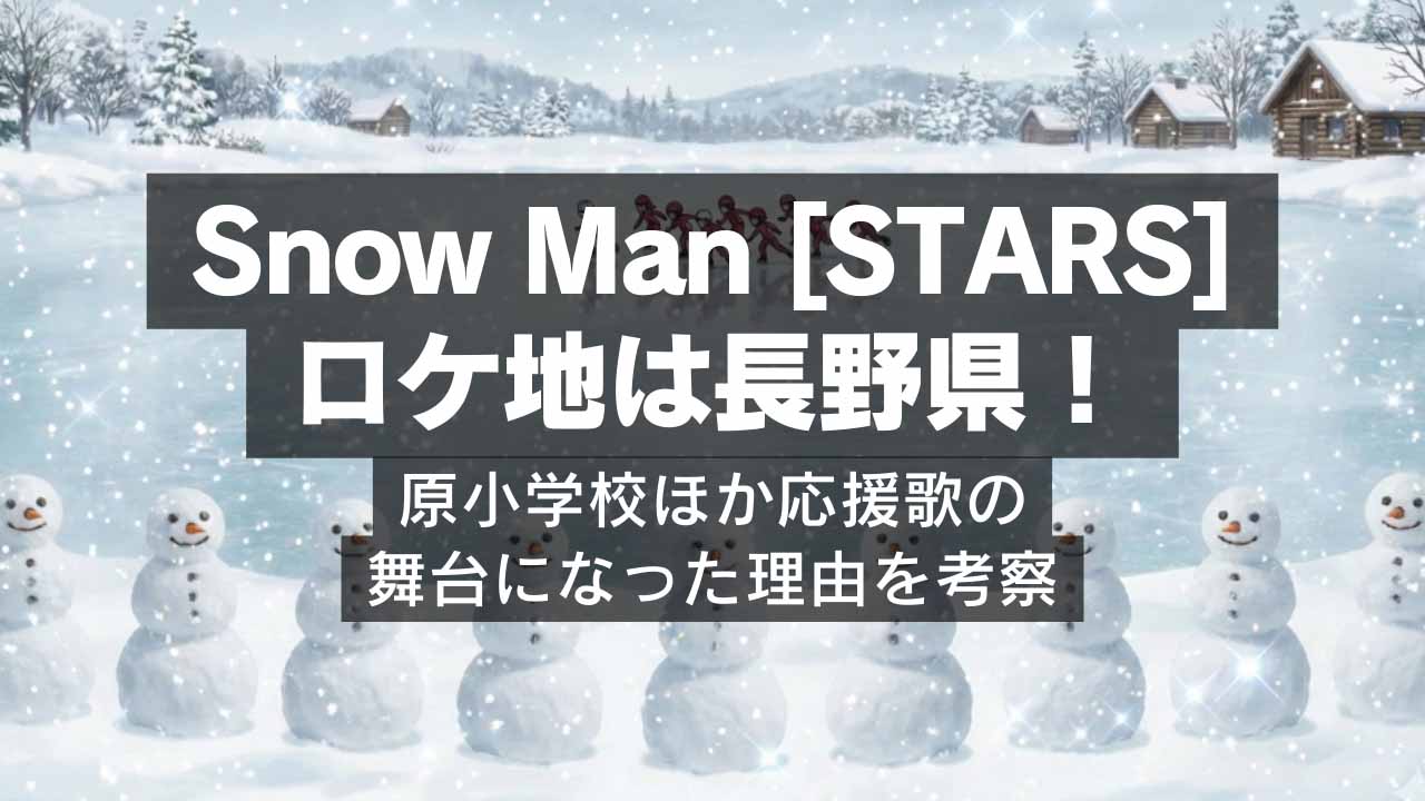 Snow Man STARSロケ地は長野県！原小学校ほか応援歌の舞台になった理由を考察
