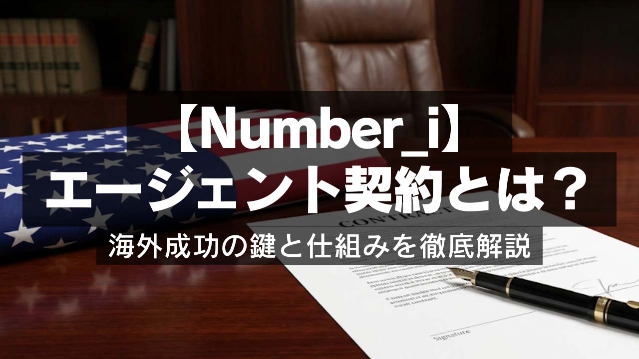 【Number_i】エージェント契約とは？海外成功の鍵と仕組みを徹底解説